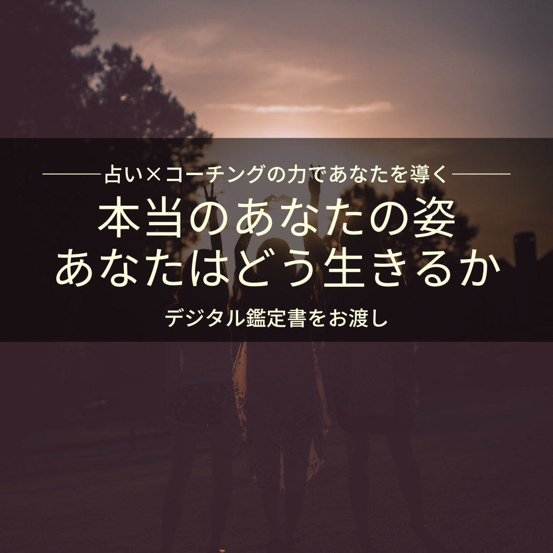 占星術｜あなたの人生を好転させる占いを伝えます デジタル鑑定書贈呈！豊富なコーチング経験と占星術で鑑定します イメージ1