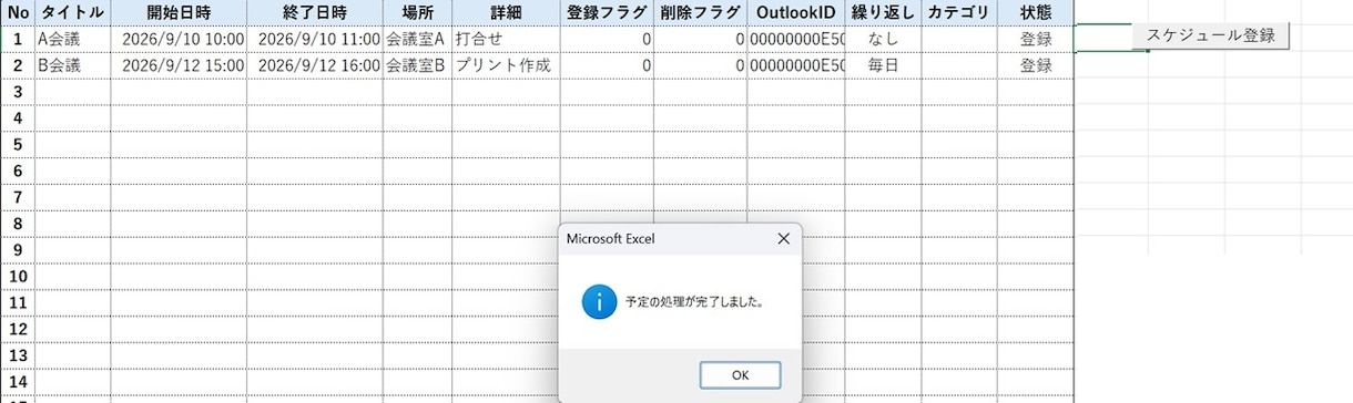 秘書向け♪Outlookスケジュール管理いたします ExcelからOutlook予定を自動で登録・更新します イメージ3