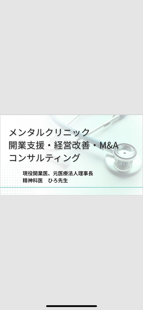 精神科クリニック開業、経営、譲渡のご相談に乗ります 現役精神科開業医がクリニック経営全般について全て話します！ イメージ1