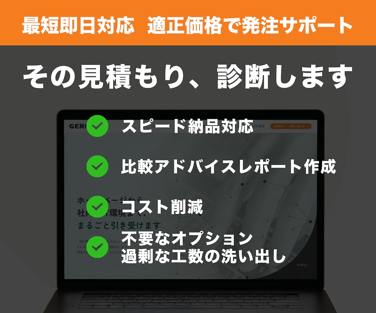 IT・Web制作の見積書が適正かプロが診断します 他社の見積書をチェック！不要な費用を削減し最適発注をサポート イメージ1