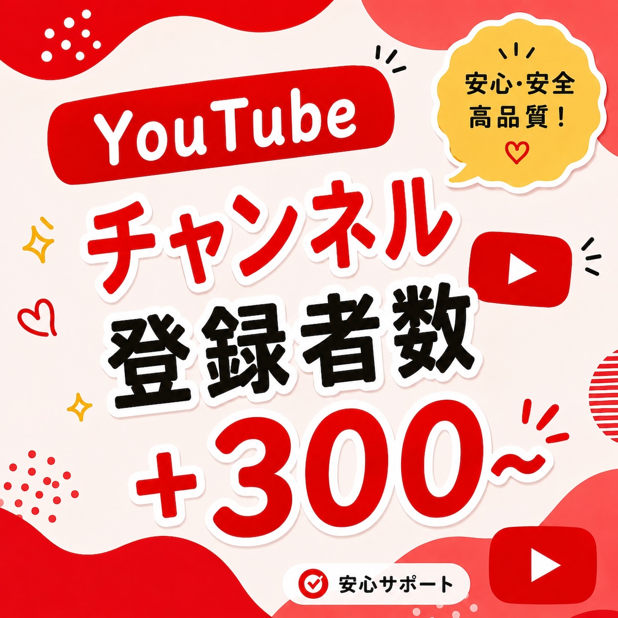 YouTubeチャンネル登録者数300増やします 【出品記念価格！さらに10%UP】迅速に対応いたします⭐️ イメージ1