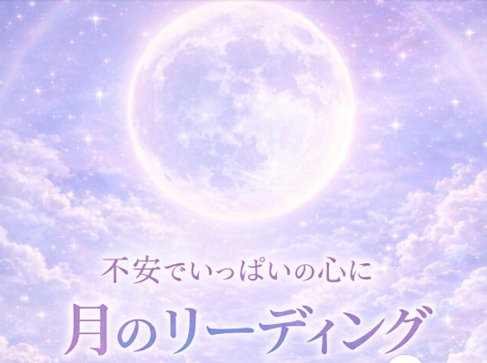 心が限界のあなたへお月様から癒しの言葉お届けします お月様からのお手紙×やさしいエネルギーワークで貴方に寄り添う イメージ8