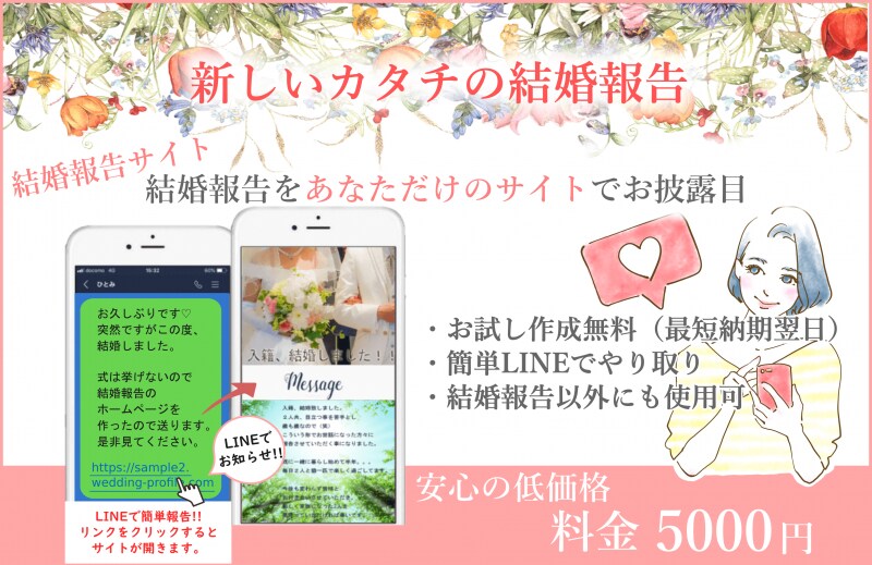 結婚報告サイトを作って皆にワンクリックで知らせます お試し作成無料　（無料でイメージサイトつくります。） イメージ1