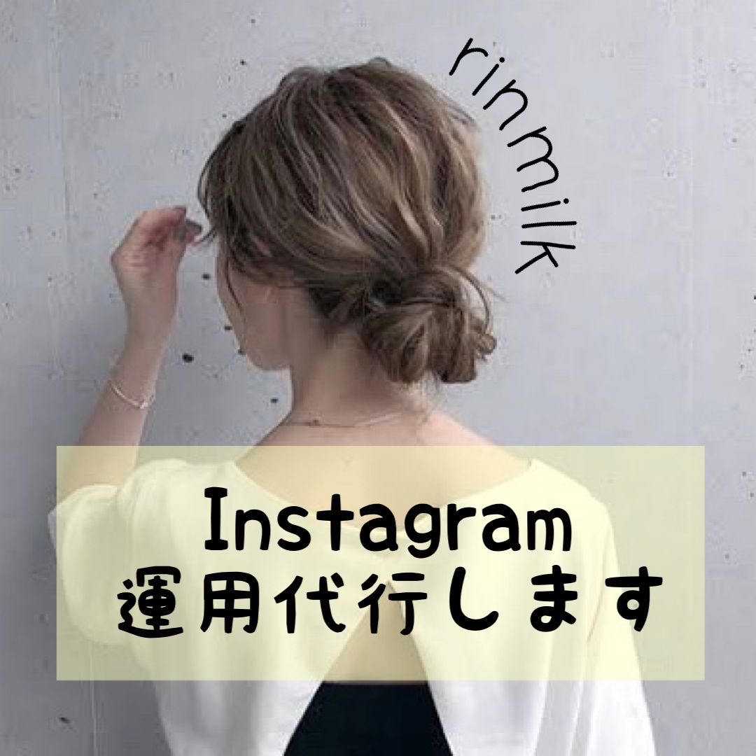 あなたのInstagramの運用代行します 時間に余裕のある専業主婦が運用代行します。まずはお見積もりを イメージ1
