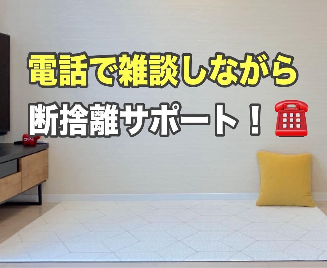 雑談しながら断捨離サポート！モチベUPします ミニマリスト流！時短・効率化断捨離で暮らしを軽くします イメージ1