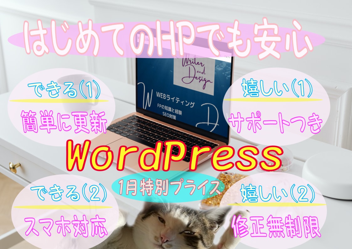 素敵なHPをWordPressで制作します 初めてのHPでも、アフターサービスがあるので安心です！ イメージ1