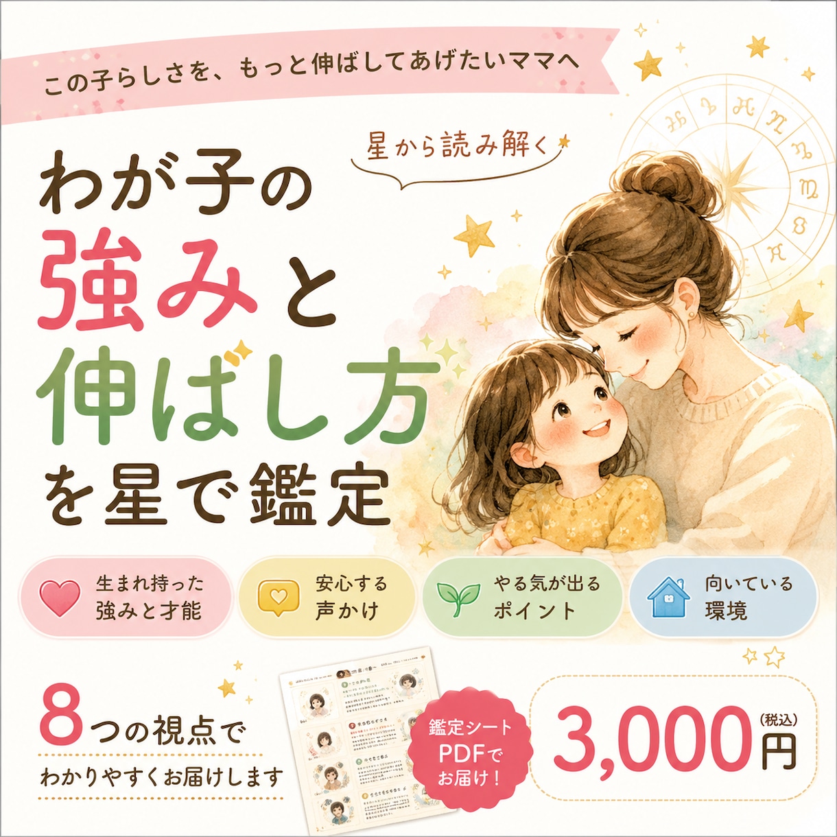 お子様の強みと伸ばし方を星で鑑定します 「この子の良さを、もっと伸ばしてあげたい」ママへ。 イメージ1