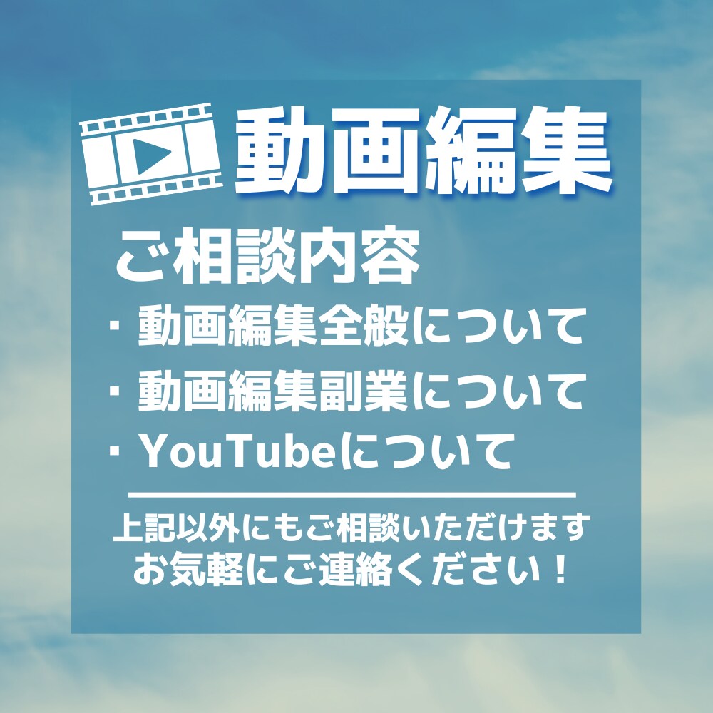 スキル０から動画編集を始める方のご相談を承ります 副業もYouTubeもOK！お悩みや疑問にお答えします！ イメージ2
