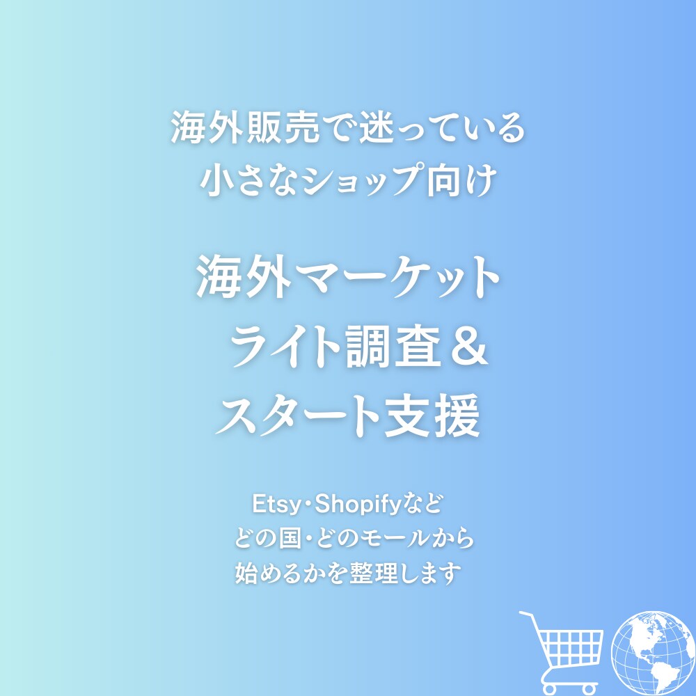 海外マーケットのライト調査＆出品スタート支援ます どの国・どのモールから始めるか1週間で方向性を出します イメージ1