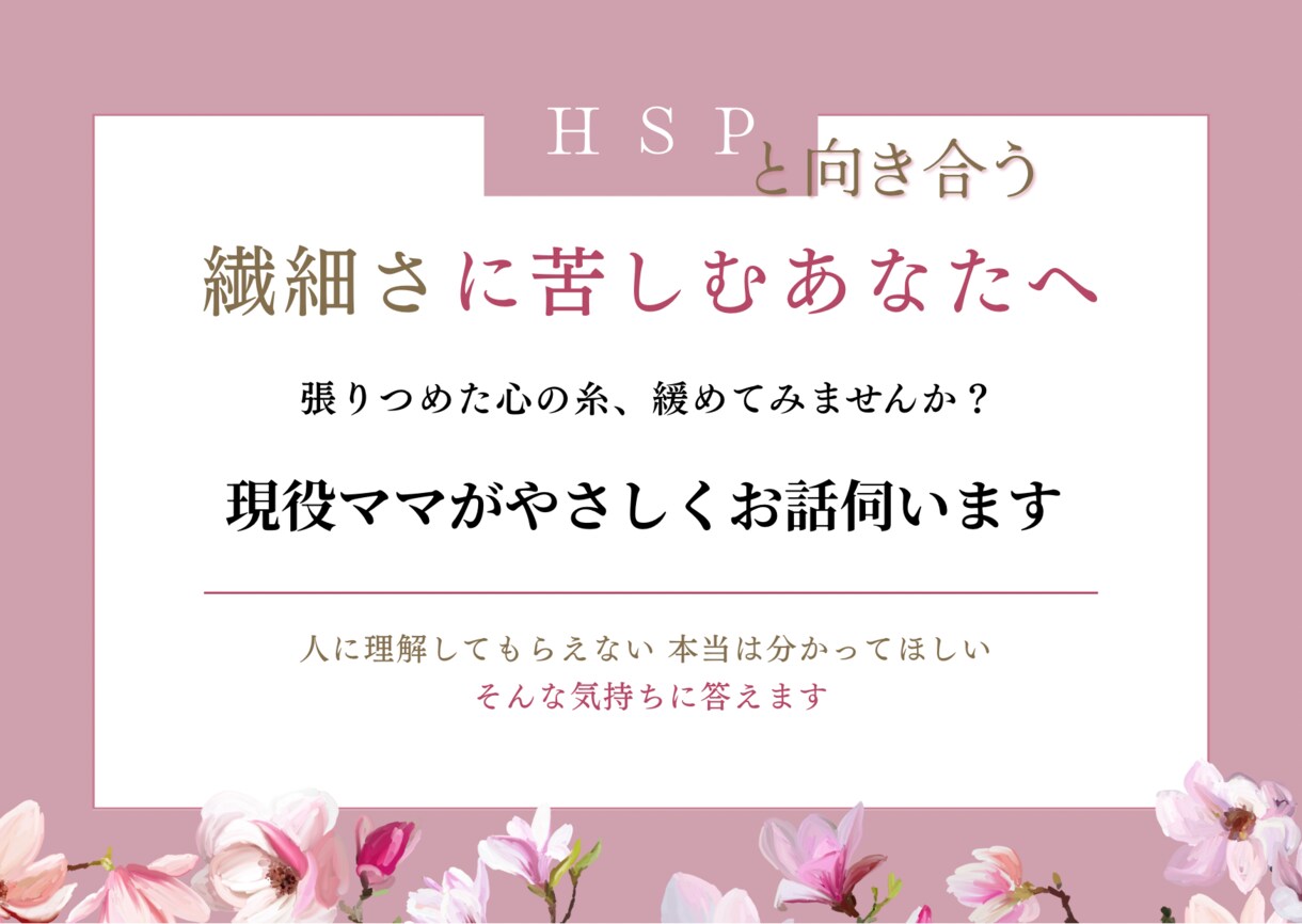 繊細さんへ。HSP当事者だからこそ、寄り添えます HSPによる、繊細さんのための相談窓口です。一緒に考えます。 イメージ1