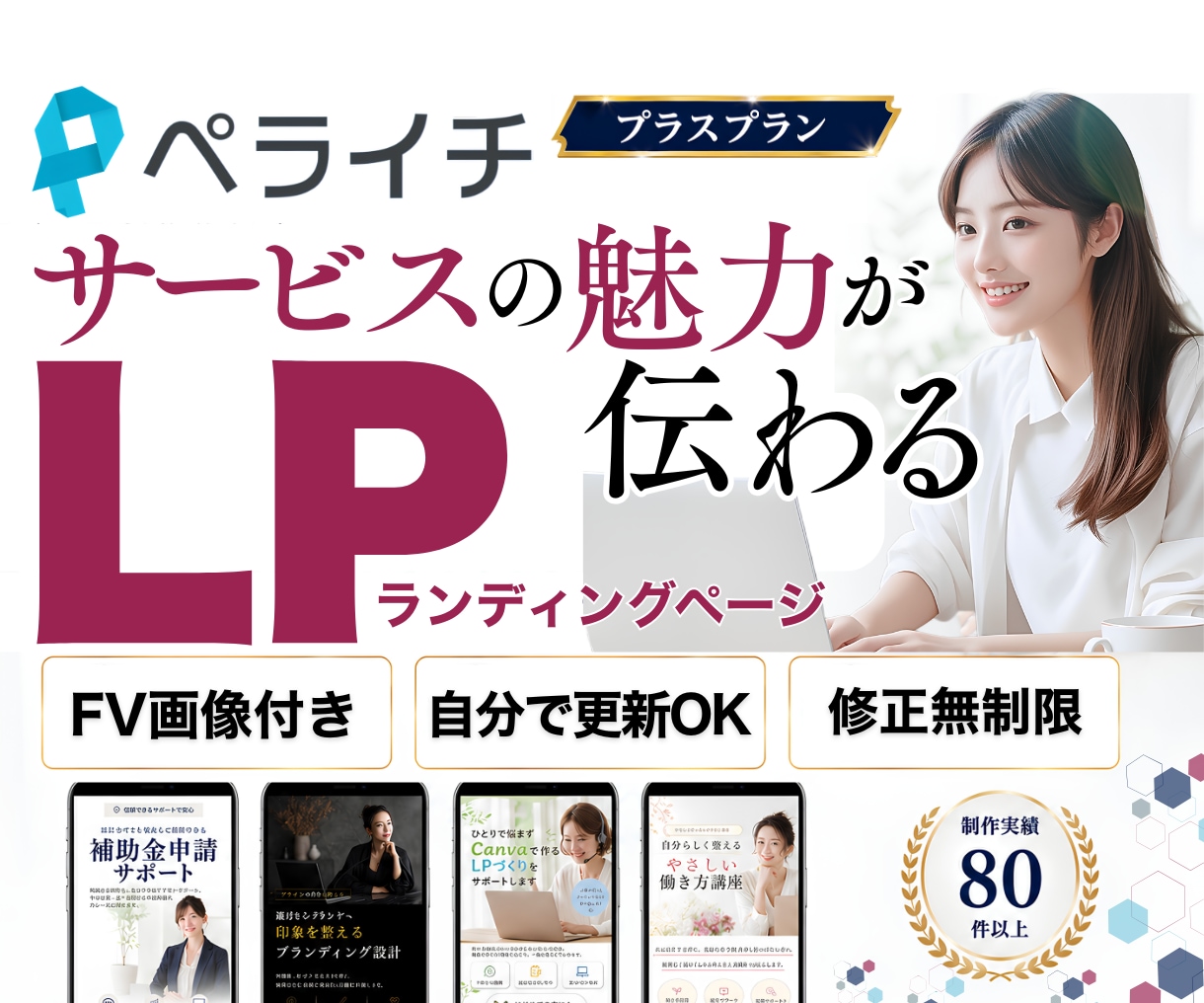 サービスの魅力が伝わるペライチLPを制作します 原稿がまとまってなくてもOK｜構成・文章・デザインをサポート イメージ1