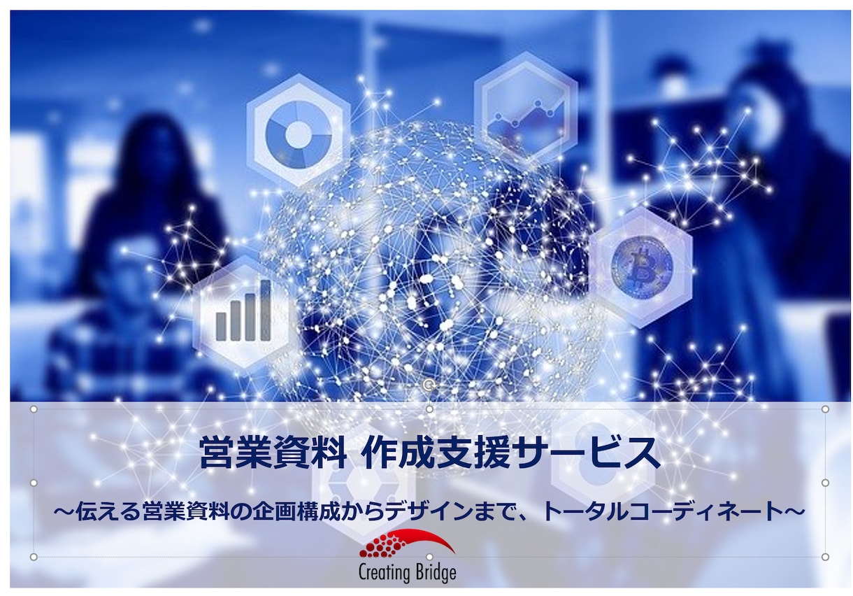 スキルに頼らない伝える資料で受注率アップします 「見やすい、分かりやすい、伝わりやすい」だけでなくロジカル イメージ1