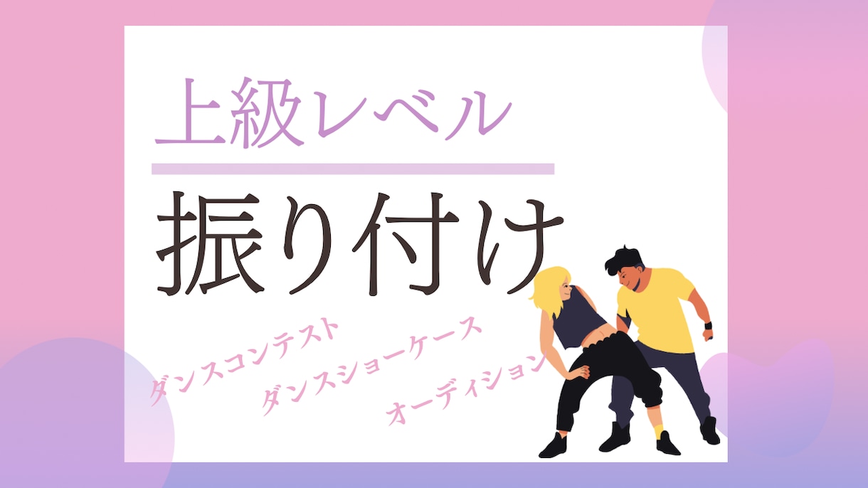 ダンサー向けしっかり踊るダンス振付します ダンス上級者やコンテスト。本格的なダンサーへの振付となります イメージ1
