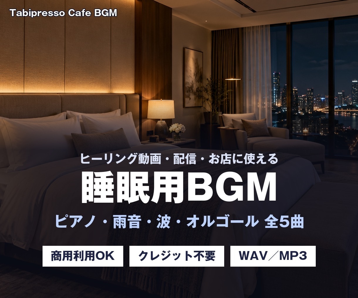 睡眠用BGM5曲【動画・配信・店舗用】を納品します ピアノ・雨音・波・オルゴール。商用OKの全5曲 イメージ1