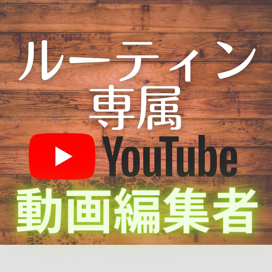 YouTube用の動画編集します 視聴者を飽きさせない高クオリティの編集 イメージ1