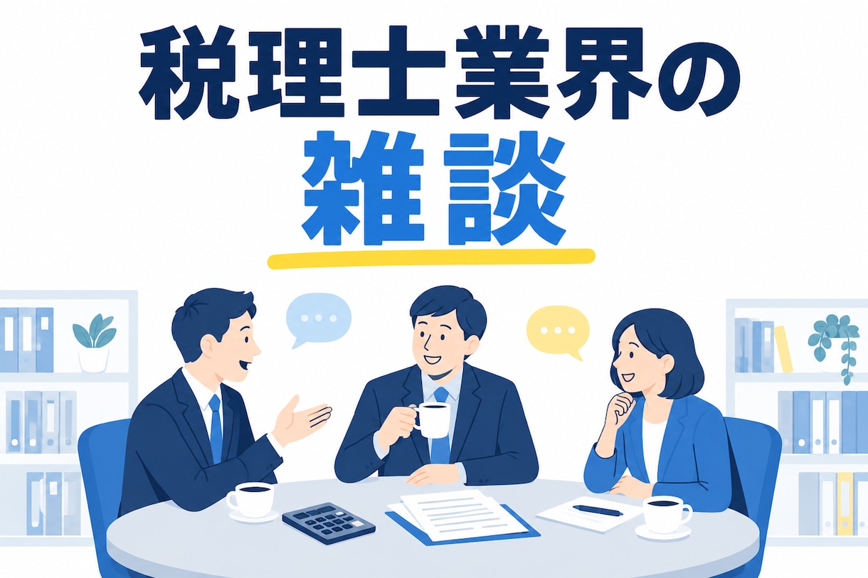 税理士業界（転職・試験等）についてご相談を受けます 「BIG4」税理士法人に興味がある、税理士に興味ある方 イメージ1