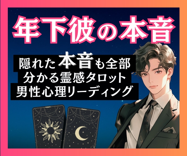 年下男性の気持ちが知りたい…あなたへの想い占います 8000名鑑定してきた男性占い師が ◤彼の本心◢ を教えます