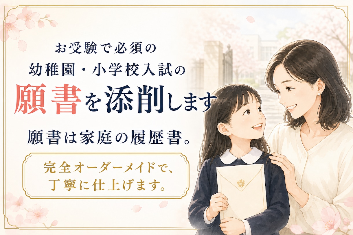 お受験で必須の幼稚園・小学校入試の願書を添削します 願書は家庭の履歴書。完全オーダーメイドで、丁寧に仕上げます。 イメージ1