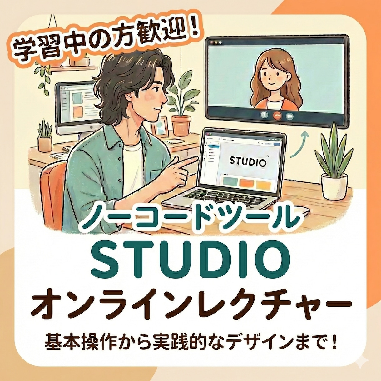 ノーコードツールSTUDIOのご相談に乗ります 基本操作や修正、サイトの保全運用などお気軽にご相談ください。 イメージ1