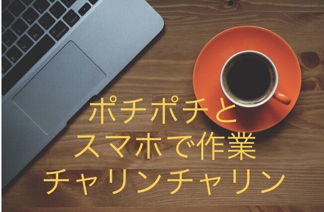 Twitterでの単純作業で稼ぐ方法を教えます 〜単純スマホ作業ツイーピー(tweepie)〜 イメージ1