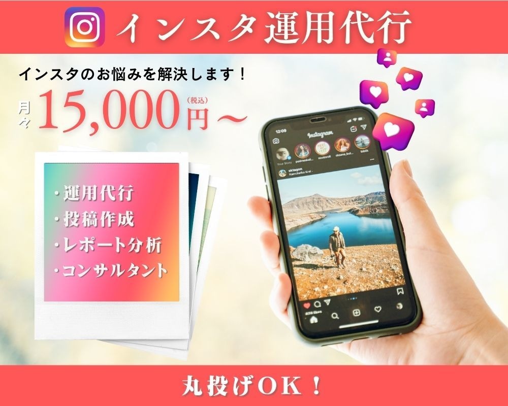 インスタ運用代行！投稿作成・分析までコンサルします インスタ全て丸投げで月1.5 万円〜コンサル可能に！ イメージ1