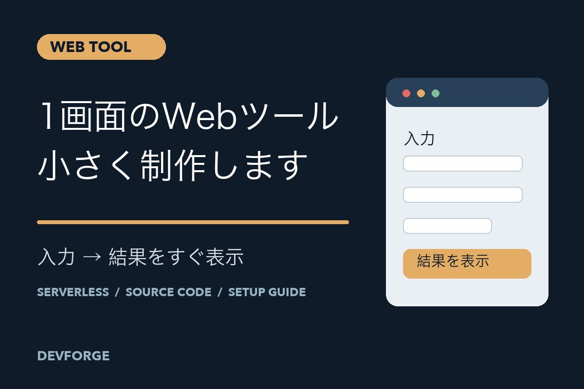 1画面の小さなWebツールを制作します 計算や文字整形をブラウザだけで使いやすくします イメージ1