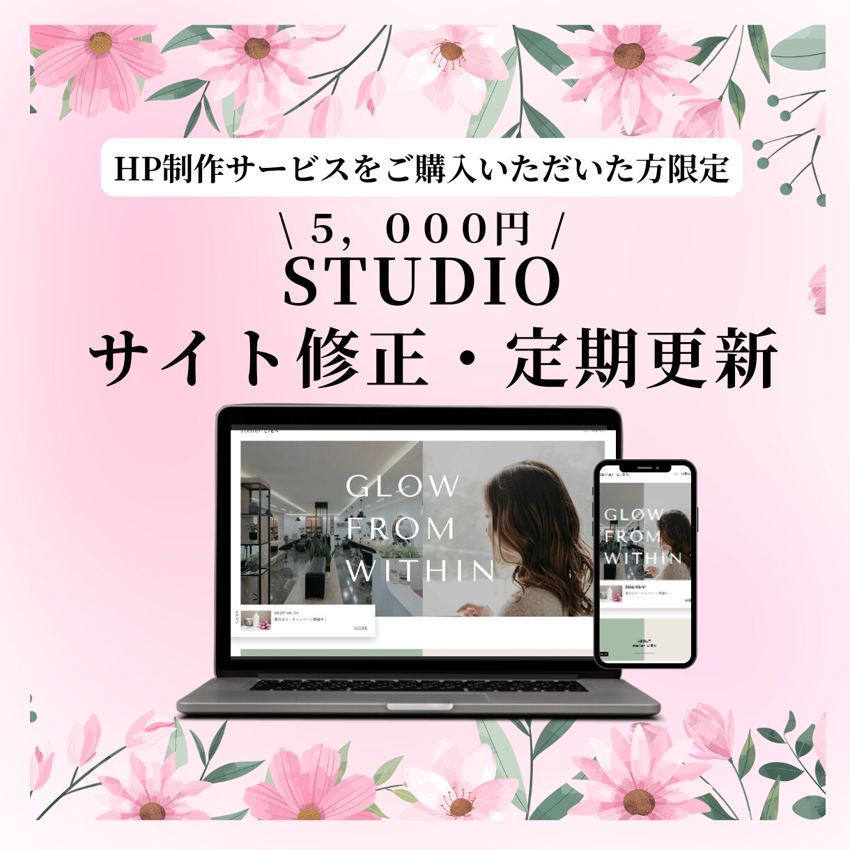 STUDIOホームページの定期更新・修正いたします STUDIOホームページ制作サービスをご購入いただいた方限定 イメージ1