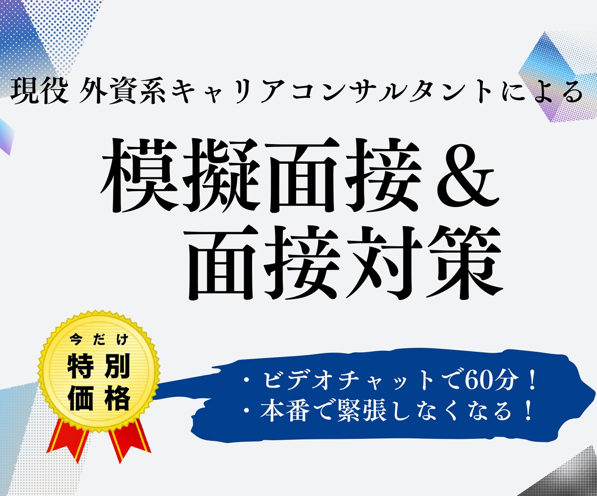 転職に特化！模擬面接＆面接対策します 面接に苦手意識のある方、必見！外資系コンサルが徹底サポート！ イメージ1