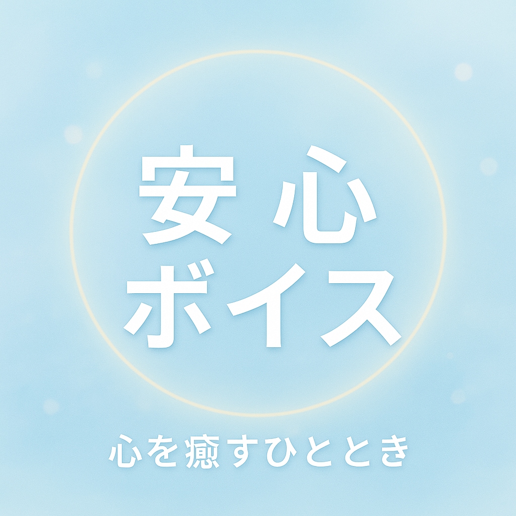 波長を整える“癒しの声”をお届けします 安心のおやすみボイスでストレス浄化、運気アップ、悩み解消 イメージ1