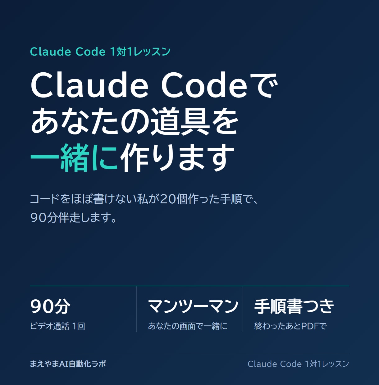 Claude Codeで自分の道具を一緒に作ります コードをほぼ書けない私が20個作った手順で90分伴走 イメージ1