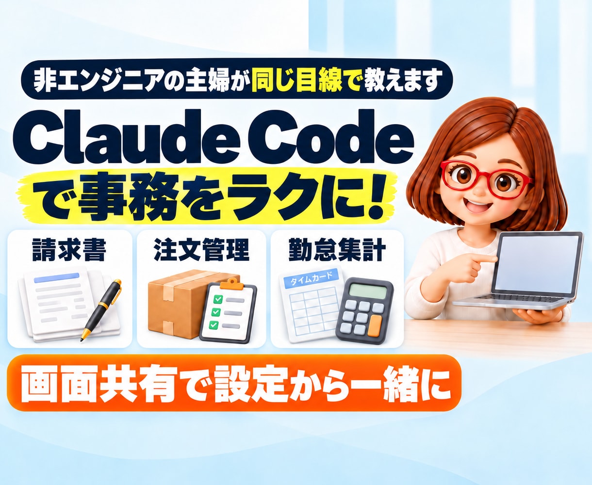 Claude Codeで事務の自動化教えます 非エンジニアの主婦が同じ目線で、設定から一緒に イメージ1
