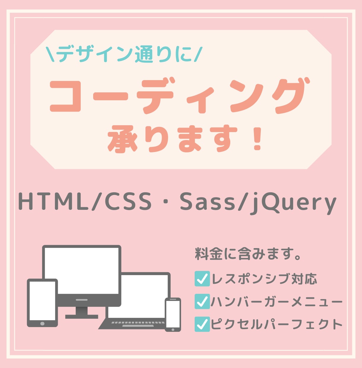 デザイン通りにコーディングを代行します レスポンシブ対応込み/ピクセルパーフェクト可能！ イメージ1