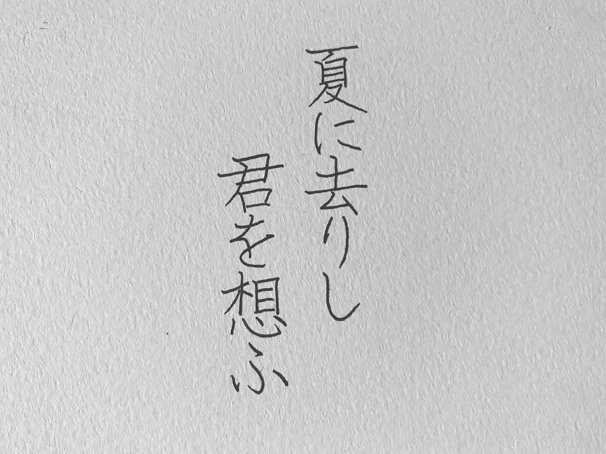 師範代が字を書きます 小筆、硬筆のみ対応。祝儀袋などお気軽にに如何ですか イメージ2