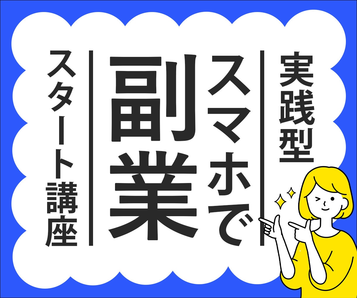 初心者OK❗スマホで始める低リスク副業を教えます 在宅で簡単❗スキマ時間活用❗元手ゼロから始めるスマホ副業 イメージ1