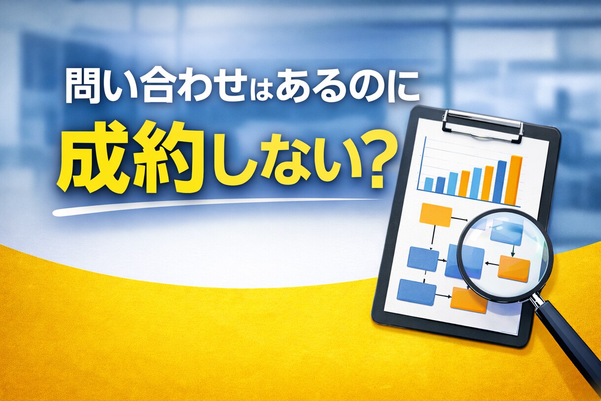 売上改善|問い合わせが成約しない原因を整理します 元大手塾事業責任者が具体的にアドバイスします、 イメージ1