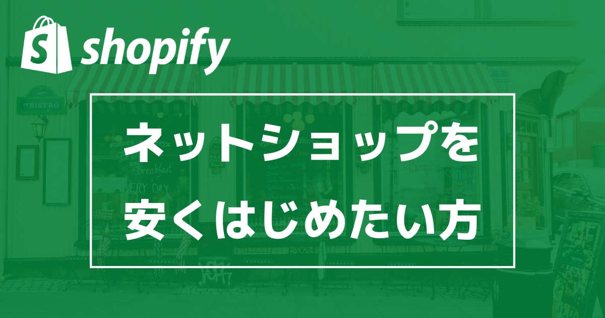 Shopifyサイトをとにかく安く制作します Shopifyでネットショップを【安く早く】作りたい方 イメージ1