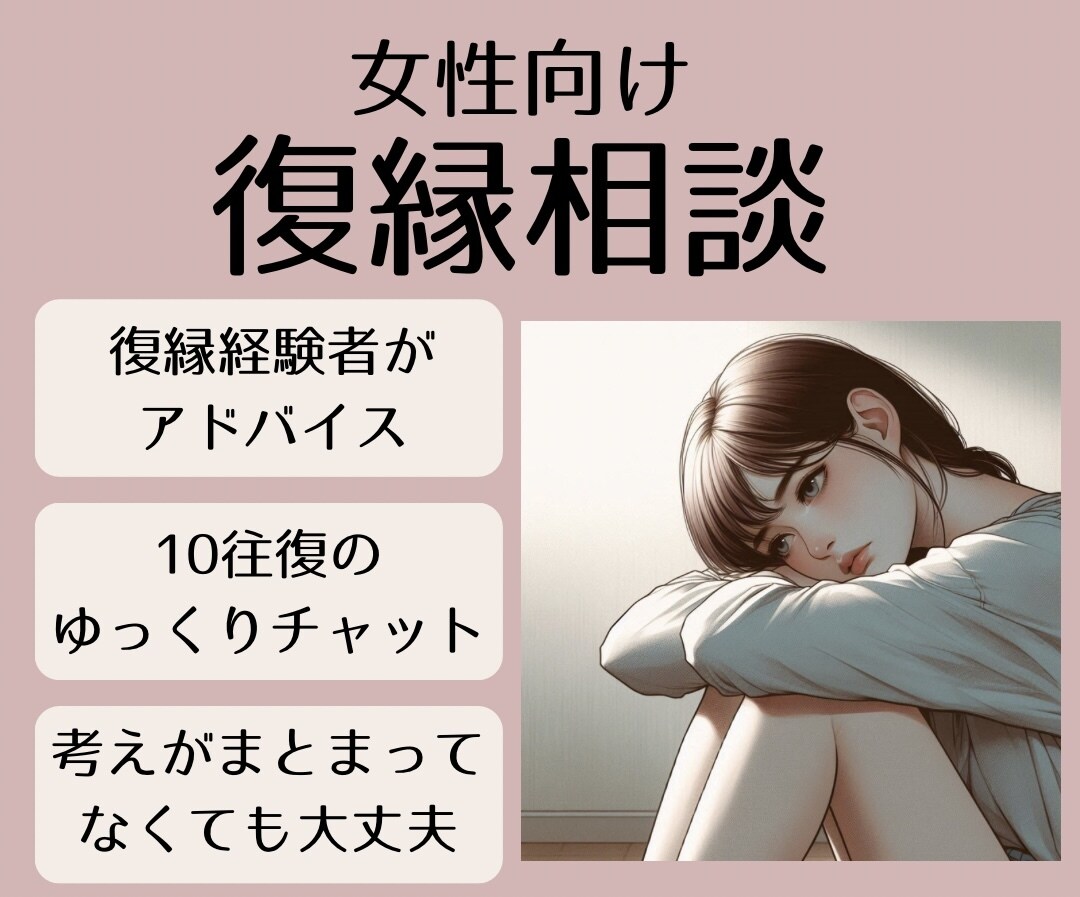 彼と復縁したいあなたの力になります 復縁経験者がじっくり聞いて前に進むお手伝いをします イメージ1
