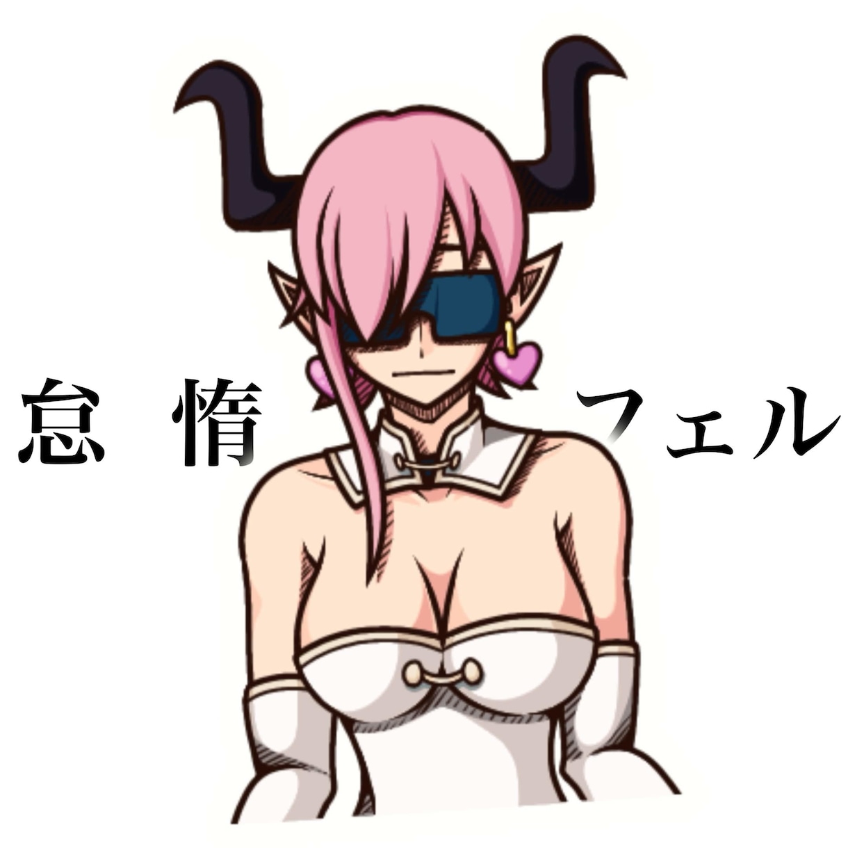 個人的に楽しむキャラクターを描きます サキュバス7人計画「怠惰フェル」を届けます！ イメージ1
