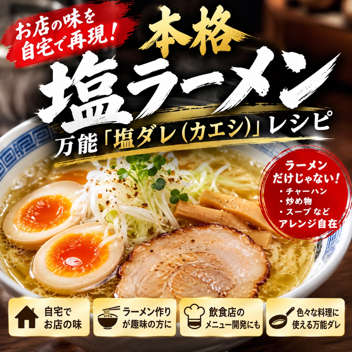 本格塩ラーメンの塩ダレ（カエシ）レシピ教えます ラーメン・炒飯・炒め物にも使える万能塩ダレ！ イメージ1