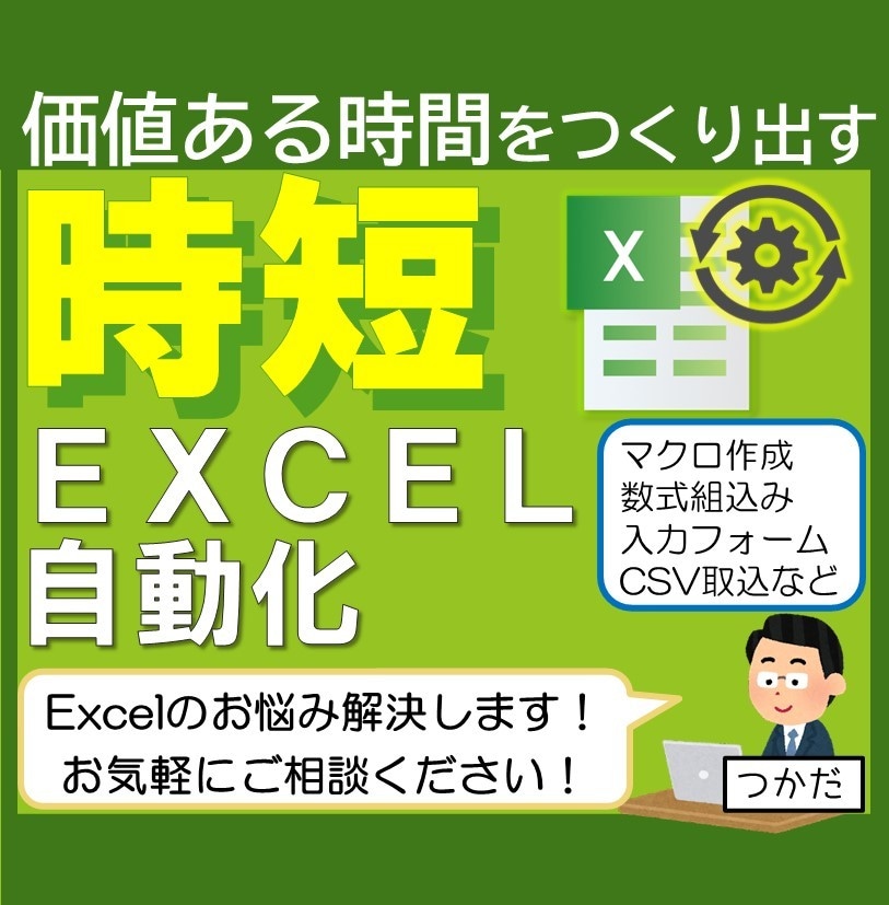 Excelの自動化・簡易化・高速化致します 中小企業での導入実績!マクロ作成・数式組込・自動化します! イメージ1