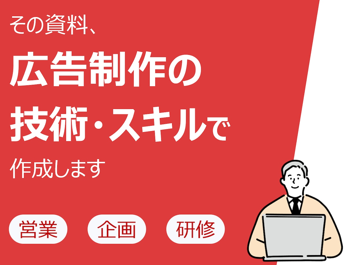 1枚～OK！シンプル・見やすい・伝わる資料作ります 作成した資料は100種以上★大手での知識・経験を活かします！ イメージ1