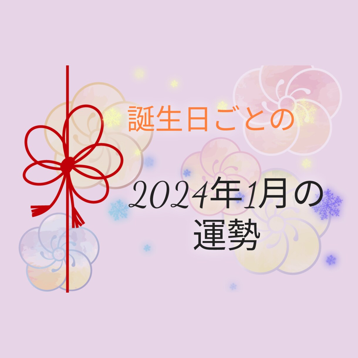2024年1月の運勢を誕生日から占います 西洋占星術（ホロスコープ）で総合運を占います イメージ1
