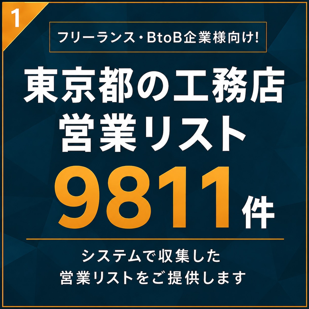 工務店（東京都）の営業リスト提供します 【法人営業・BtoB】営業リスト9811件 イメージ1