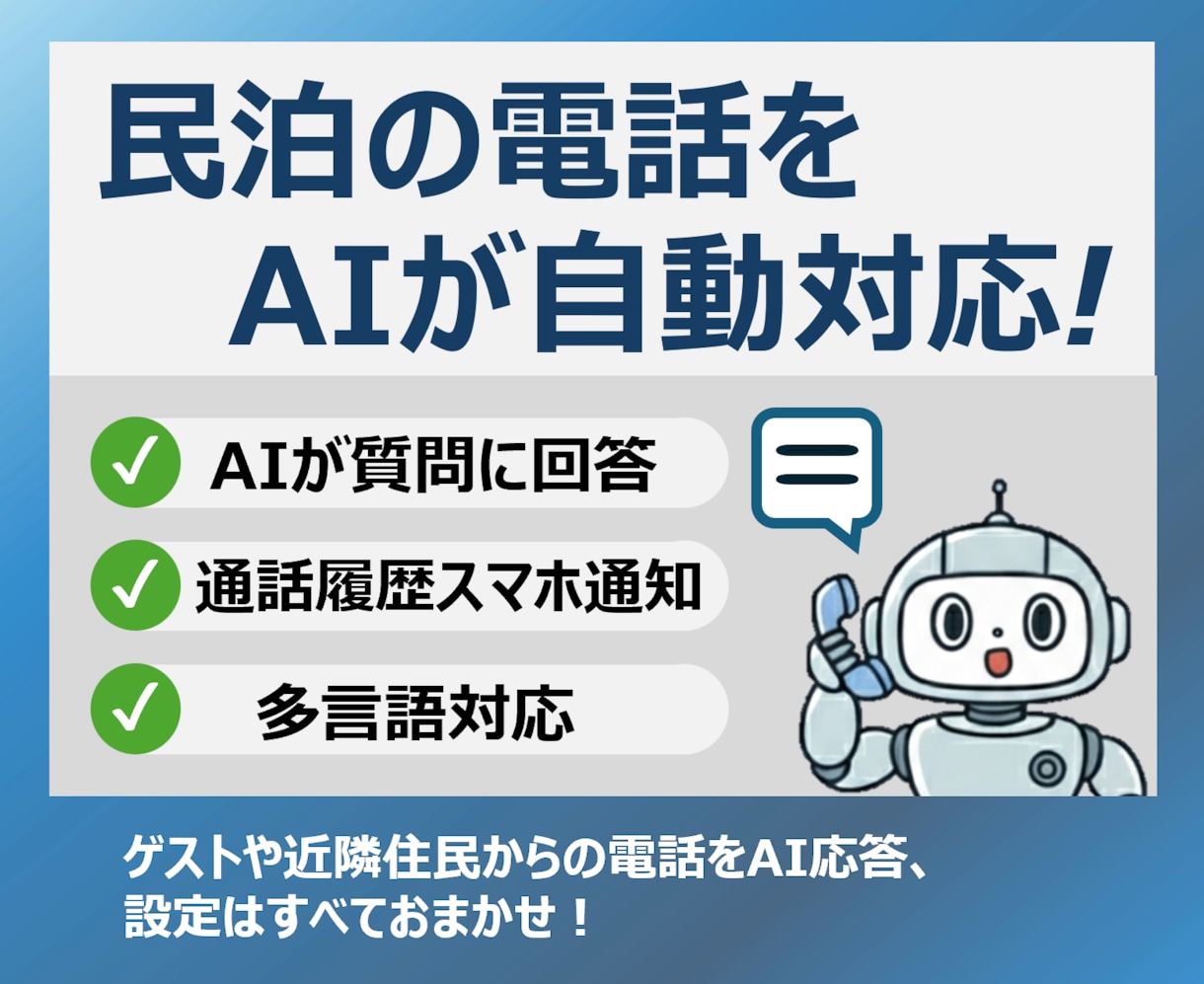 民泊の電話を代わりにAIが対応します 質問にAIが自動で回答、答えられない質問は転送orスマホ通知 イメージ1