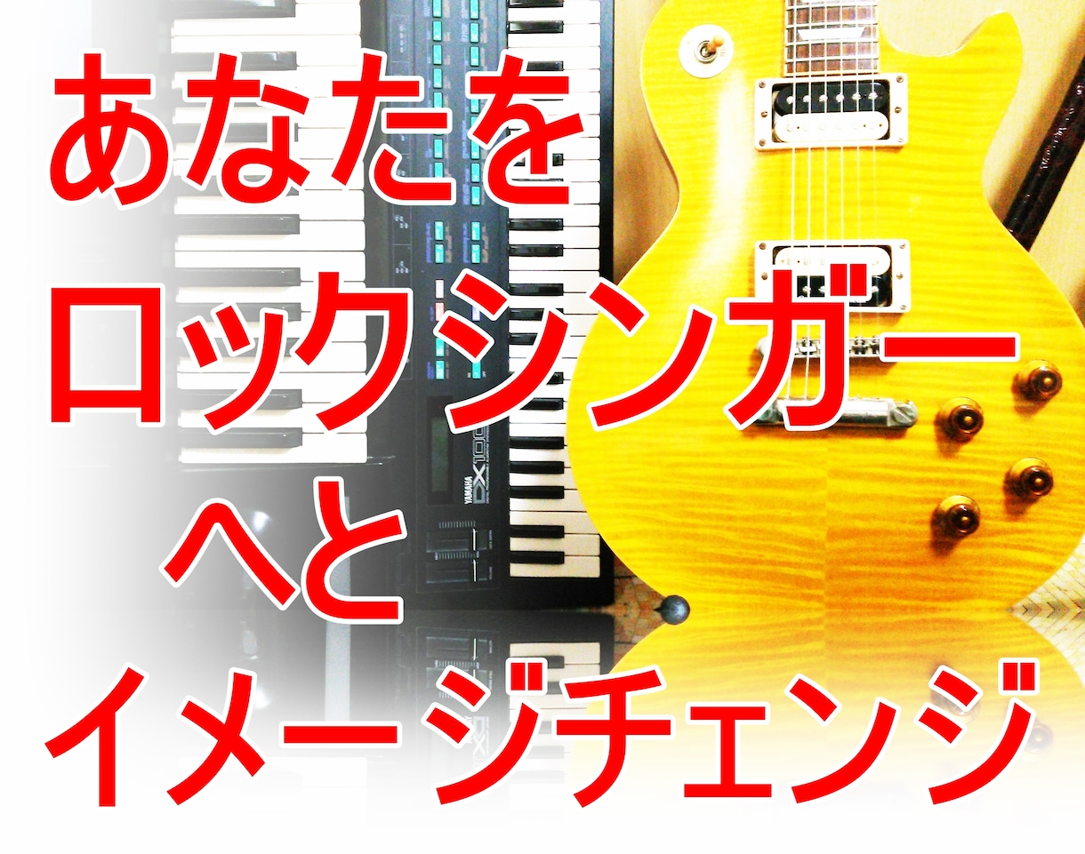 実物のエレキギターを演奏してロックな楽曲を作ります あなたをロックシンガーへとイメージチェンジするサービスです イメージ1