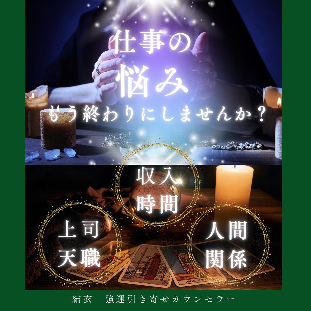 仕事運鑑定｜仕事のチャンスの引き寄せ法を伝授します 転職・適職・職場での悩みなど仕事に関するすべてのお悩みの方へ イメージ1