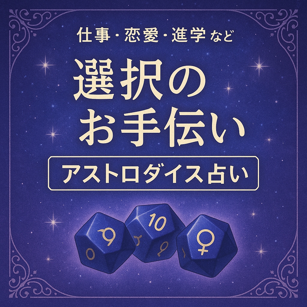 アストロダイスで選択のヒントをリーディングします 西洋占星術の要素を入れた3つのサイコロで選択をサポートします イメージ1