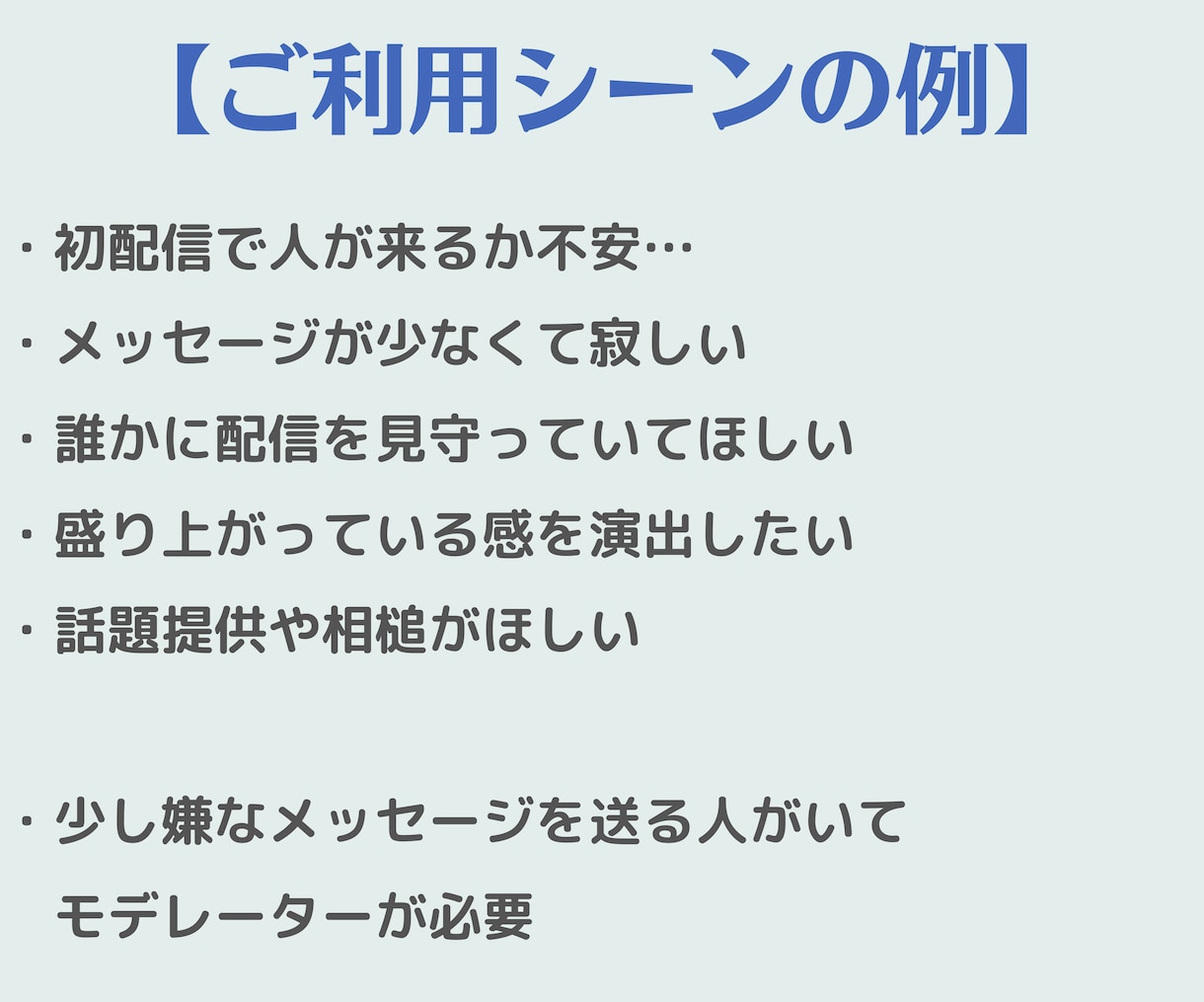 あなたの配信を見守り・盛り上げます 安心・楽しい配信に！モデレーター対応もOK♪ イメージ2