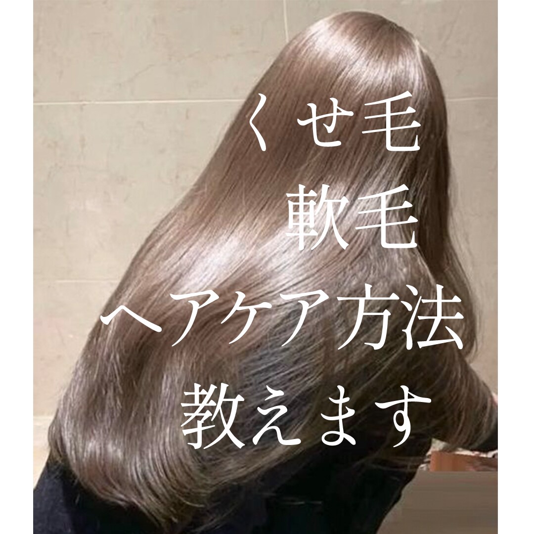 美髪になれるヘアケア方法をお教えします 猫っ毛、くせ毛、軟毛、パサつき、ダメージでお悩みの方へ イメージ1