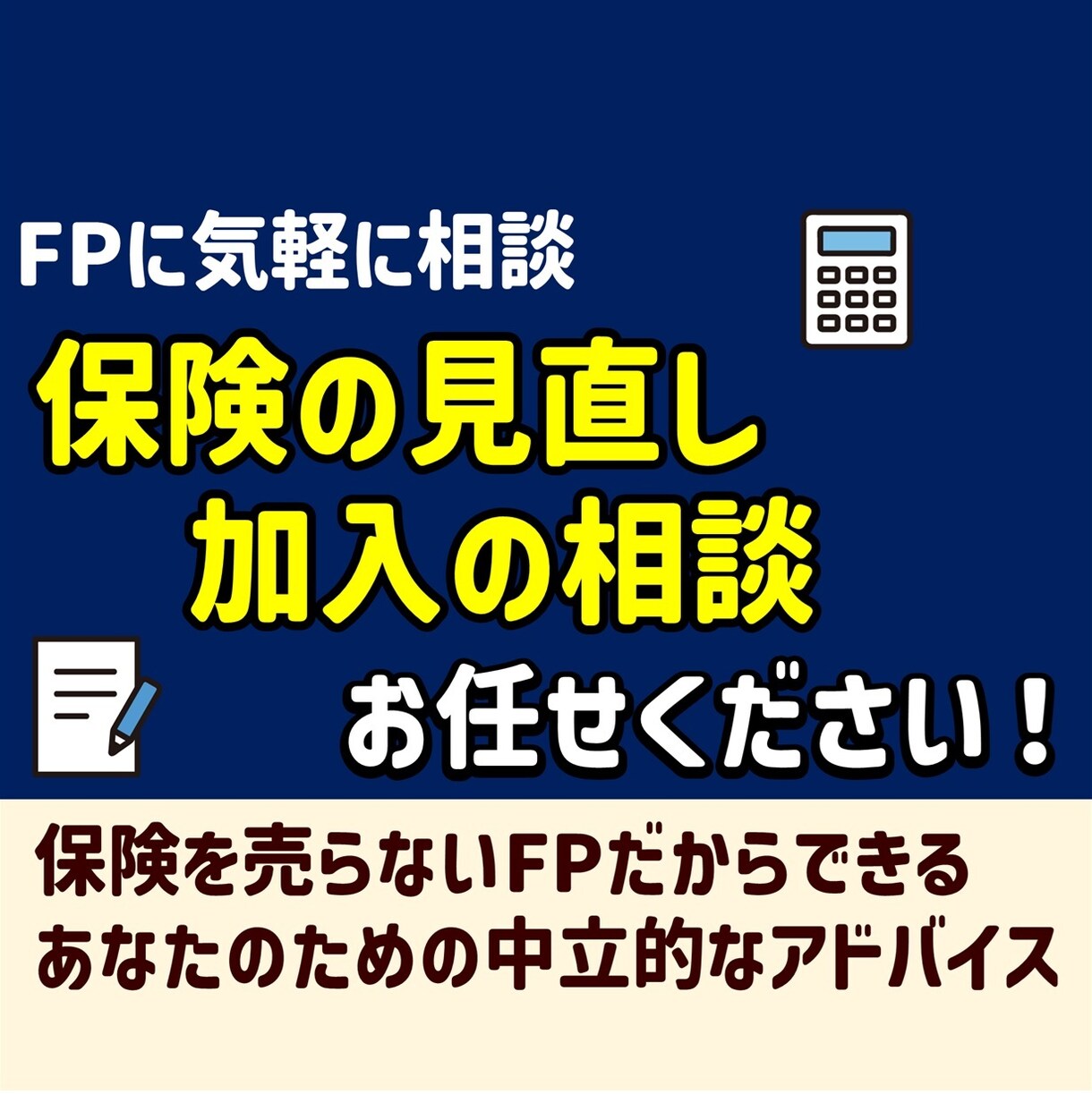 保険を売らないFPが保険の相談にのります 子育て中のFPが家族に関する保険を本音でアドバイス イメージ1